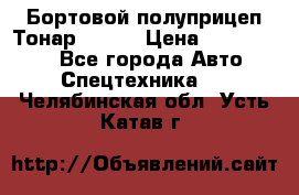 Бортовой полуприцеп Тонар 97461 › Цена ­ 1 390 000 - Все города Авто » Спецтехника   . Челябинская обл.,Усть-Катав г.